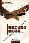 安装工程造价编制指导
