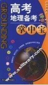 高考地理备考掌中宝 电子书封面