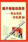 揭开保险的面纱  商业保险权益胜经