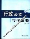 行政公文写作指要