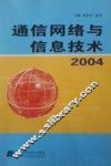 通信网络与信息技术2004
