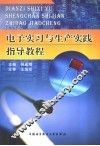 电子实习与生产实践指导教程