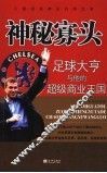 神秘寡头  足球大亨与他的超级商业王国