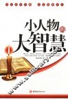 小人物的大智慧