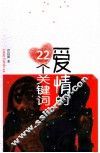 爱情的22个关键词