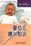 婴幼儿喂养知识