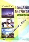 上海市青年教师教育教学研究课题获奖成果汇编  2004-2005