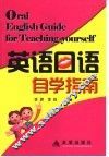 英语口语自学指南