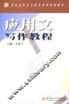 应用文写作教程