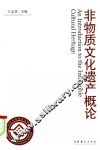 非物质文化遗产概论