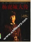 杨虎城大传
