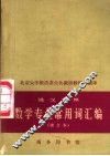 数学专业常用词汇编 电子书封面