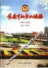 前进中的方山政协  1984-2002