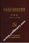 中共方正县组织史资料  续编本  1994-1998