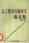 语言教育问题研究论文集