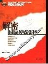 解密国际传媒集团
