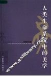 人类生命系统中的美学