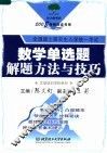 考研白皮书系  数学单选题解题方法与技巧  2008版