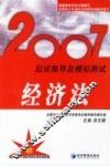 2007应试指导及模拟测试·经济法