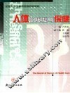 人体的奥秘与保健