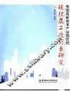 我国高新技术产业园区的现状及二次创业研究