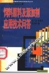 饲料原料及添加剂应用技术问答