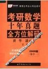 考研数学十年真题全方位解码  数学一  2008版