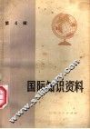 国际知识资料  第4辑