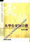 大学生交际口语