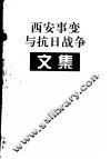 西安事变与抗日战争文集