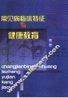 常见病临床特征与健康教育