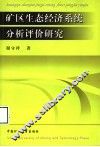 矿区生态经济系统分析评价研究