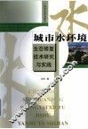 城市水环境生态修复技术研究与实践