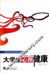 大学生心理健康