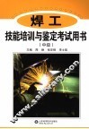 焊工技能培训与鉴定考试用书  中级