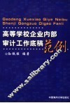 高等学校企业内部审计工作底稿范例