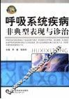 呼吸系统疾病非典型表现与诊治