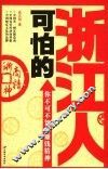 可怕的浙江人  你不可不知的赚钱精神