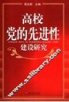 高校党的先进性建设研究