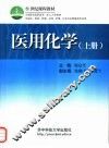 医用化学  上