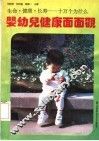 婴幼儿健康面面观
