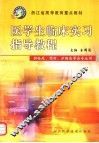 医学生临床实习指导教程
