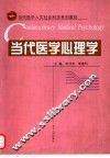 当代医学心理学