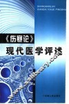 《伤寒论》现代医学评述