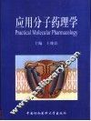 应用分子药理学