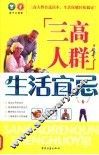 三高人群生活宜忌