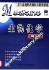 生物化学  第6版
