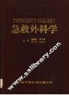 急救外科学