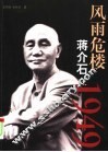 风雨危楼  蒋介石在1949