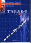 工程信息检索